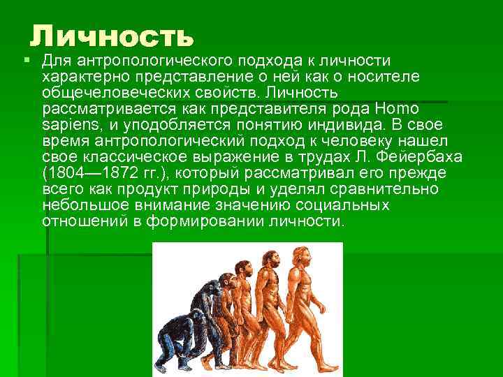 Человека как личность характеризует. Представитель человеческого рода. Антропологический подход к личности. Индивид homo sapiens. Что характерно для личности.