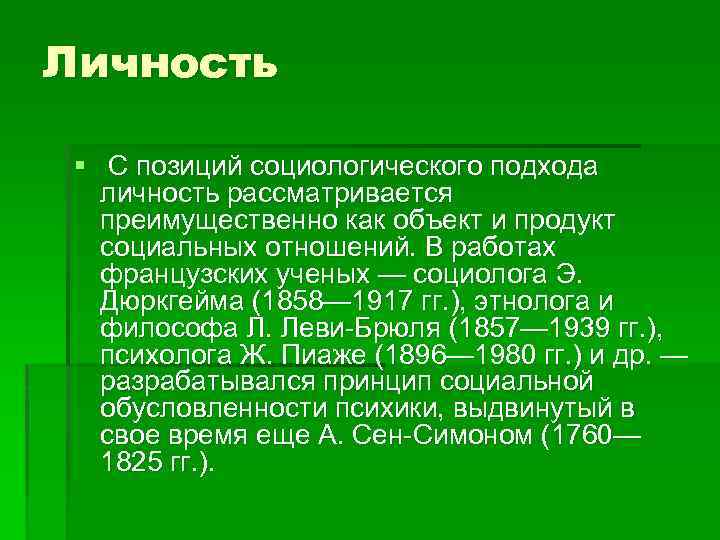 Личность § С позиций социологического подхода личность рассматривается преимущественно как объект и продукт социальных