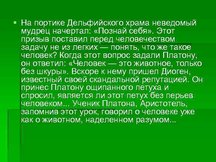 § На портике Дельфийского храма неведомый мудрец начертал: «Познай себя» . Этот призыв поставил