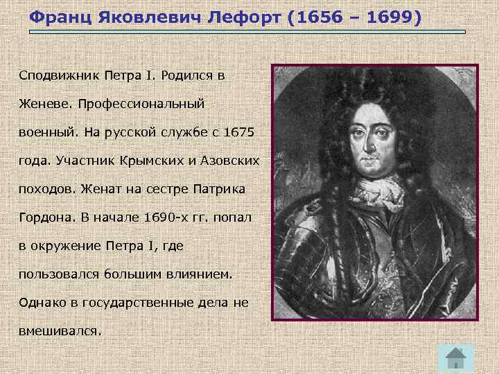 Франц Яковлевич Лефорт (1656 – 1699) Сподвижник Петра I. Родился в Женеве. Профессиональный военный.