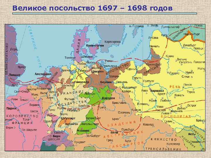 Великое посольство 1697 – 1698 годов 