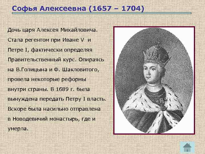 Софья Алексеевна (1657 – 1704) Дочь царя Алексея Михайловича. Стала регентом при Иване V