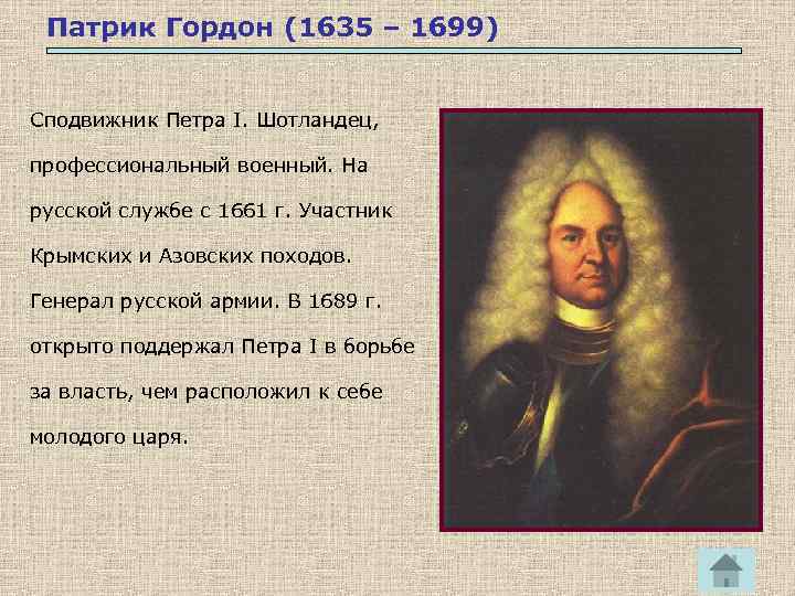 Патрик Гордон (1635 – 1699) Сподвижник Петра I. Шотландец, профессиональный военный. На русской службе