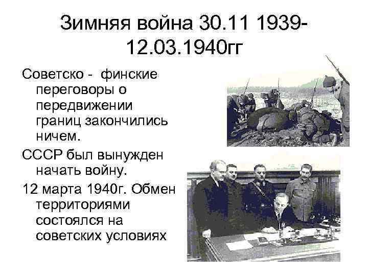 Зимняя война 30. 11 193912. 03. 1940 гг Советско - финские переговоры о передвижении