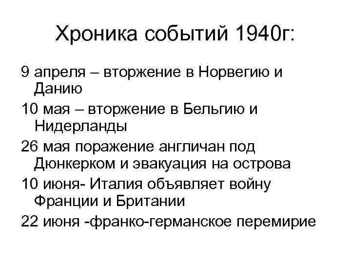 Хроника событий 1940 г: 9 апреля – вторжение в Норвегию и Данию 10 мая