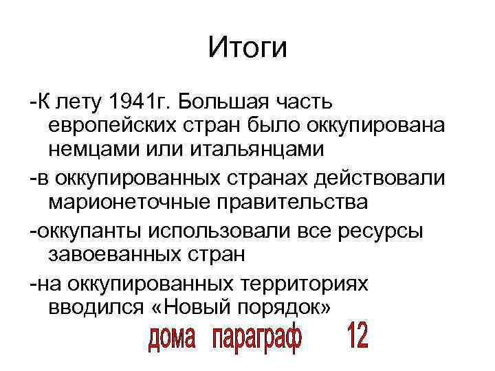 Итоги -К лету 1941 г. Большая часть европейских стран было оккупирована немцами или итальянцами