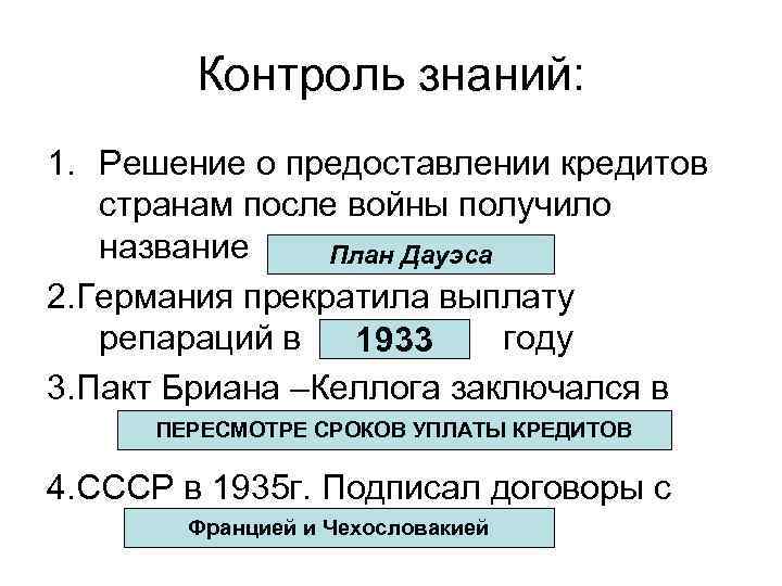 Контроль знаний: 1. Решение о предоставлении кредитов странам после войны получило название План Дауэса