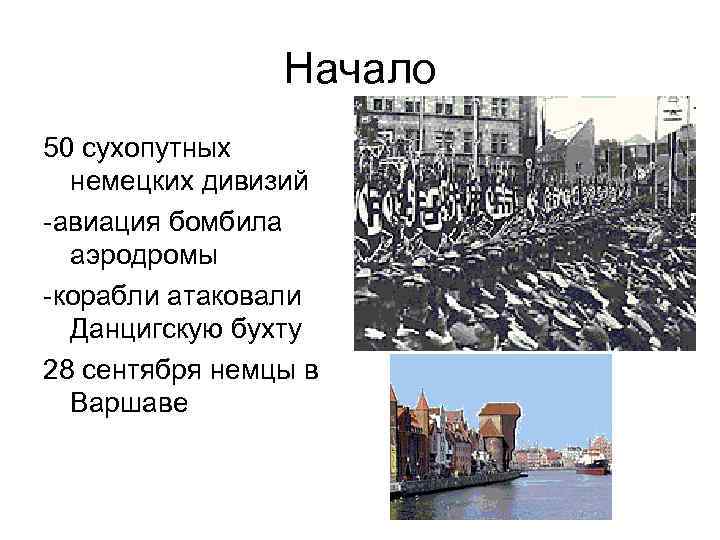 Начало 50 сухопутных немецких дивизий -авиация бомбила аэродромы -корабли атаковали Данцигскую бухту 28 сентября