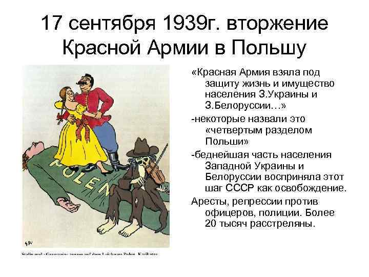 17 сентября 1939 г. вторжение Красной Армии в Польшу «Красная Армия взяла под защиту