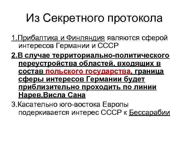 Из Секретного протокола 1. Прибалтика и Финляндия являются сферой интересов Германии и СССР 2.