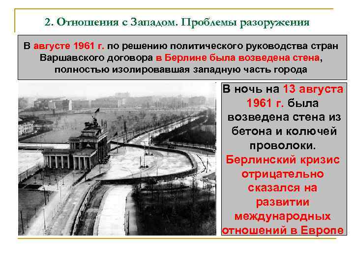 2. Отношения с Западом. Проблемы разоружения В августе 1961 г. по решению политического руководства