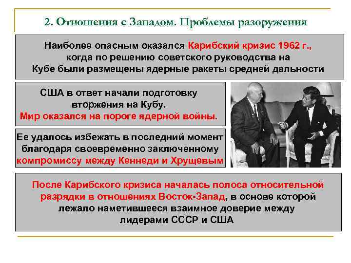 2. Отношения с Западом. Проблемы разоружения Наиболее опасным оказался Карибский кризис 1962 г. ,