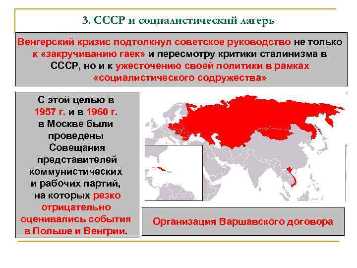 3. СССР и социалистический лагерь Венгерский кризис подтолкнул советское руководство не только к «закручиванию