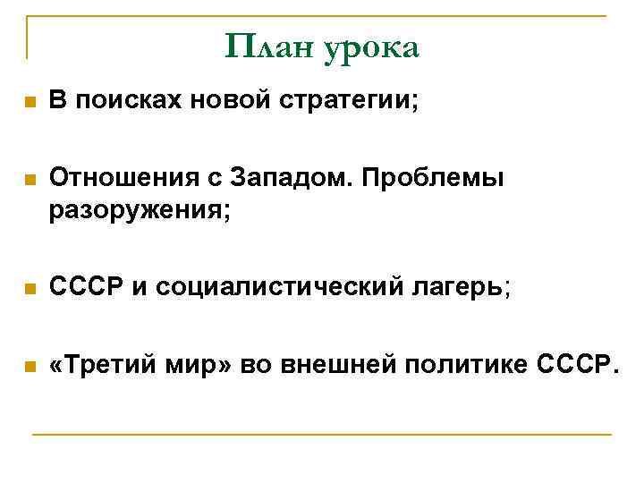 План урока n В поисках новой стратегии; n Отношения с Западом. Проблемы разоружения; n