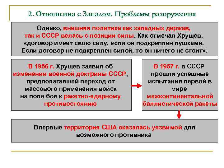 2. Отношения с Западом. Проблемы разоружения Однако, внешняя политика как западных держав, так и