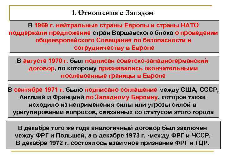 1. Отношения с Западом В 1969 г. нейтральные страны Европы и страны НАТО поддержали