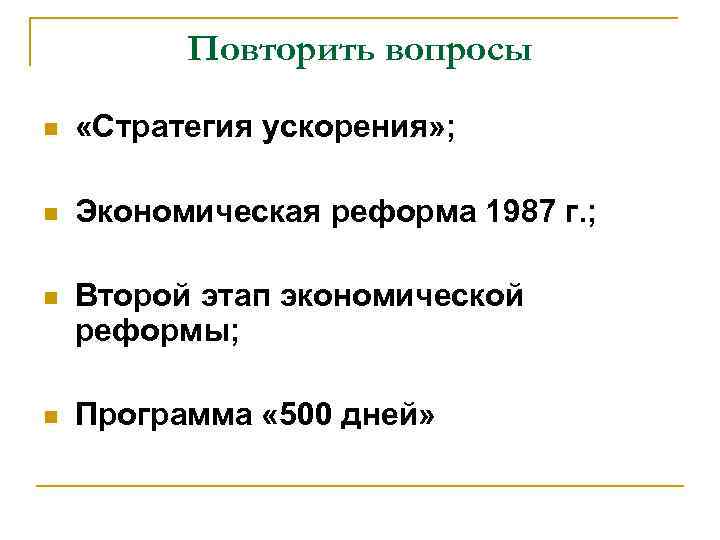 Повторить вопросы n «Стратегия ускорения» ; n Экономическая реформа 1987 г. ; n Второй