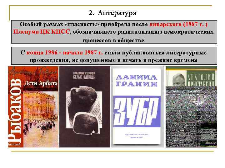 2. Литература Особый размах «гласность» приобрела после январского (1987 г. ) Пленума ЦК КПСС,