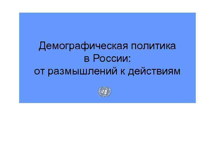 Демографическая политика в России: от размышлений к действиям 