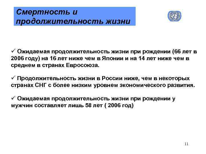 Смертность и продолжительность жизни ü Ожидаемая продолжительность жизни при рождении (66 лет в 2006