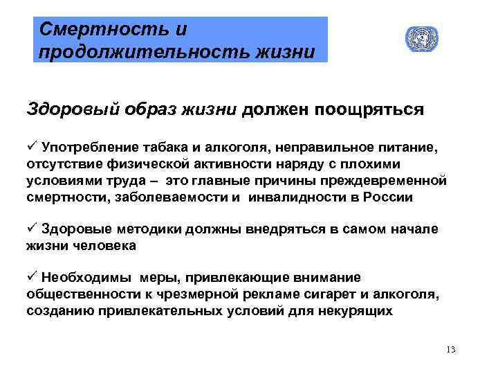 Смертность и продолжительность жизни Здоровый образ жизни должен поощряться ü Употребление табака и алкоголя,