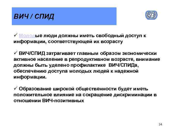 ВИЧ / СПИД ü Молодые люди должны иметь свободный доступ к информации, соответствующей их