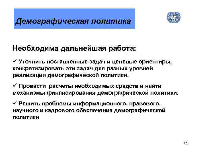 Демографическая политика Необходима дальнейшая работа: ü Уточнить поставленные задач и целевые ориентиры, конкретизировать эти