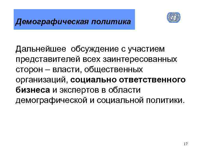 Демографическая политика Дальнейшее обсуждение с участием представителей всех заинтересованных сторон – власти, общественных организаций,