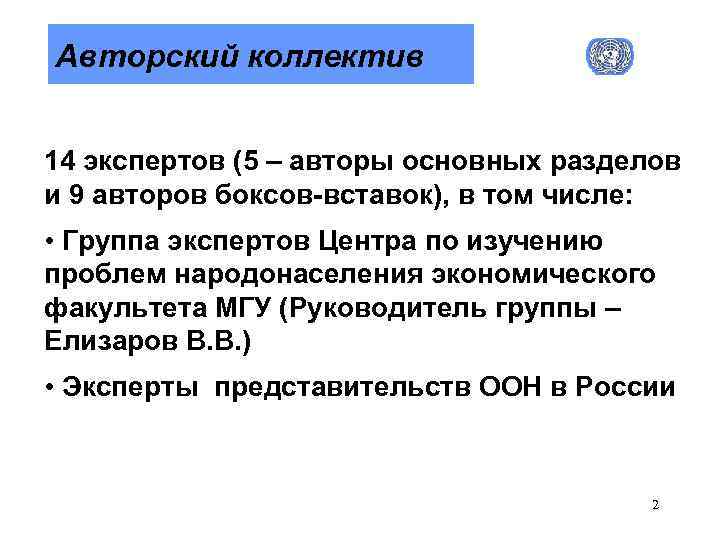 Авторский коллектив 14 экспертов (5 – авторы основных разделов и 9 авторов боксов-вставок), в