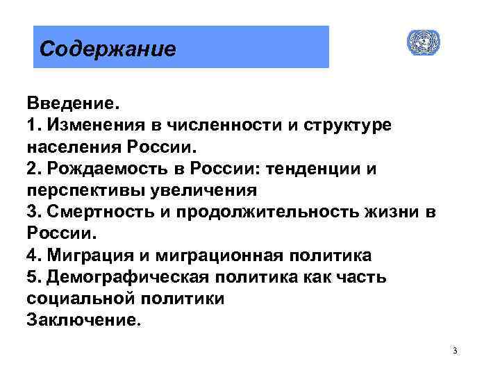 Содержание Введение. 1. Изменения в численности и структуре населения России. 2. Рождаемость в России: