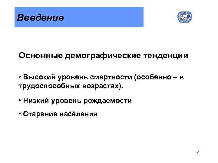 Введение Основные демографические тенденции • Высокий уровень смертности (особенно – в трудоспособных возрастах). •