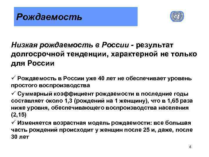 Рождаемость Низкая рождаемость в России - результат долгосрочной тенденции, характерной не только для России