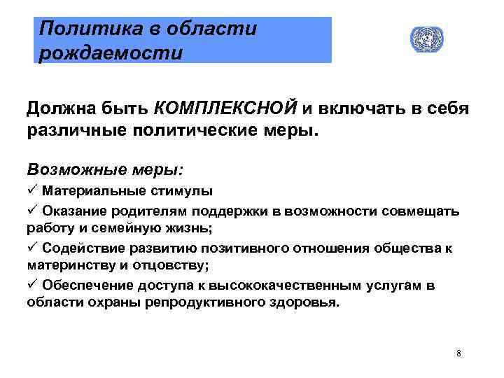 Политика в области рождаемости Должна быть КОМПЛЕКСНОЙ и включать в себя различные политические меры.