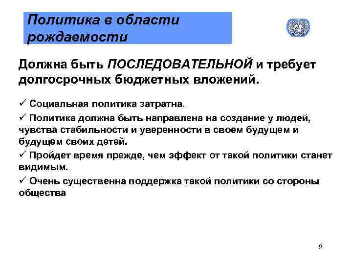 Политика в области рождаемости Должна быть ПОСЛЕДОВАТЕЛЬНОЙ и требует долгосрочных бюджетных вложений. ü Социальная