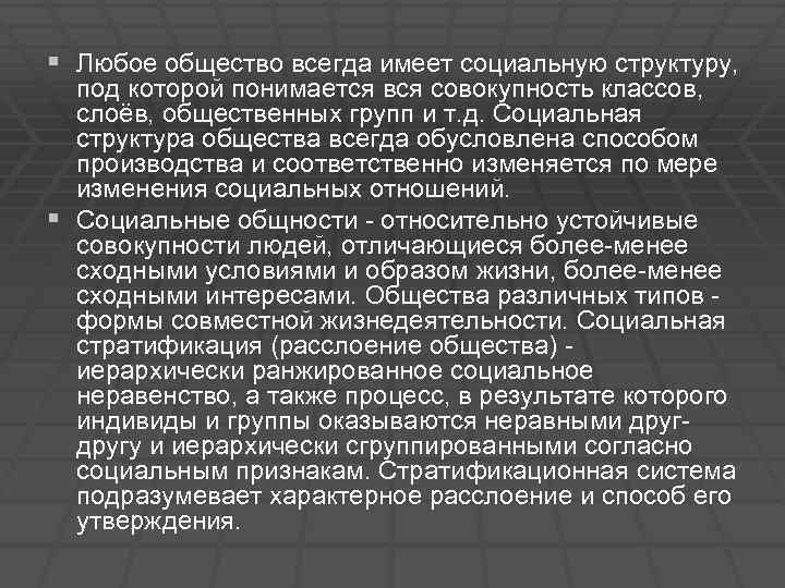 Любое общество. Структура любого общества. В узком смысле под социальной структурой общества понимается. B широком смысле слова под социальной структурой понимается:. Что имеет общество.