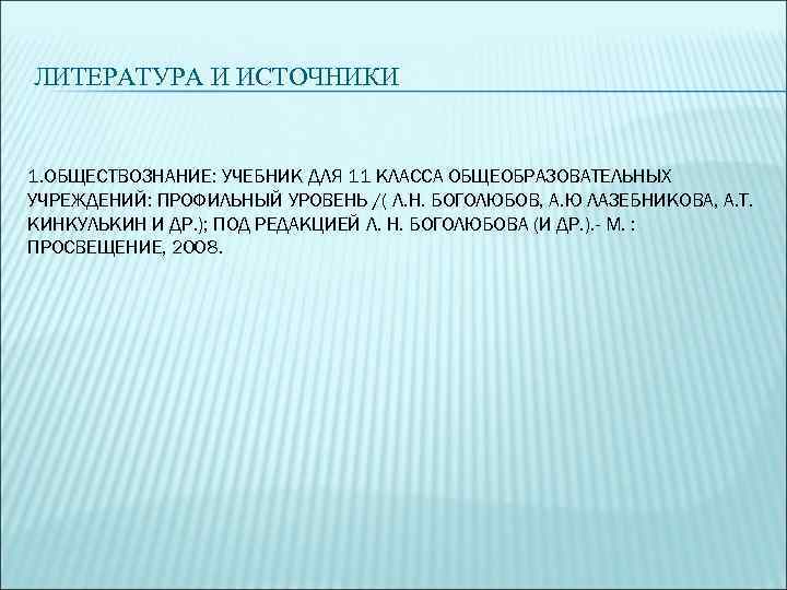 ЛИТЕРАТУРА И ИСТОЧНИКИ 1. ОБЩЕСТВОЗНАНИЕ: УЧЕБНИК ДЛЯ 11 КЛАССА ОБЩЕОБРАЗОВАТЕЛЬНЫХ УЧРЕЖДЕНИЙ: ПРОФИЛЬНЫЙ УРОВЕНЬ /(