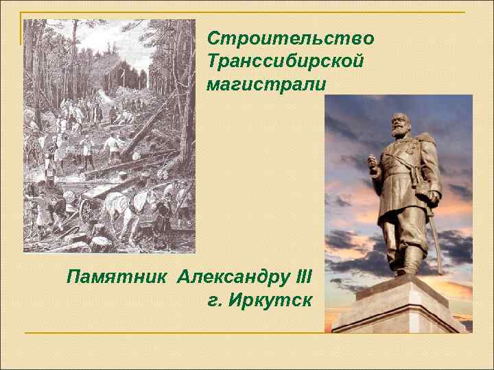 Строительство Транссибирской магистрали Памятник Александру III г. Иркутск 