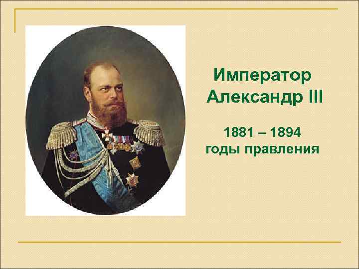 Император Александр III 1881 – 1894 годы правления 