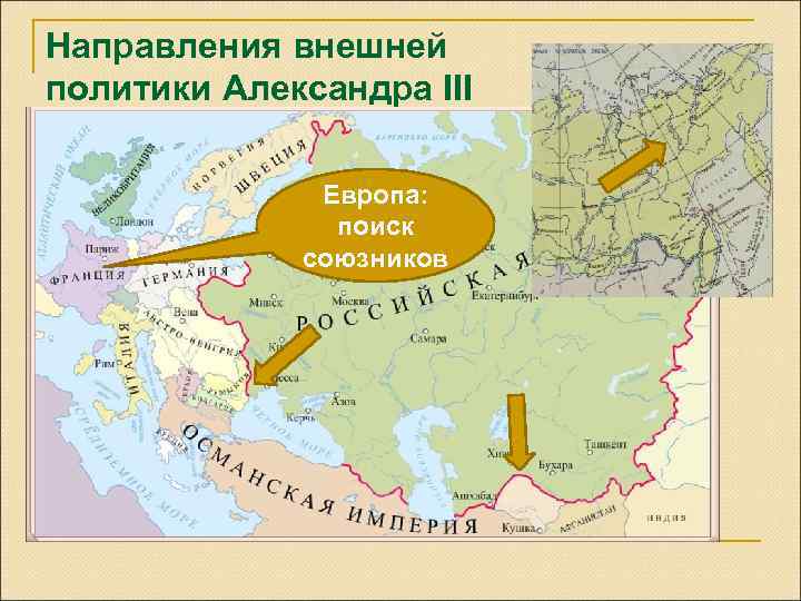 Направления внешней политики Александра III Европа: поиск союзников 