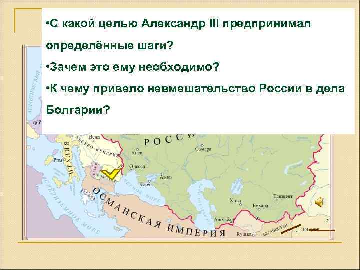  • C какой целью Александр III предпринимал определённые шаги? • Зачем это ему