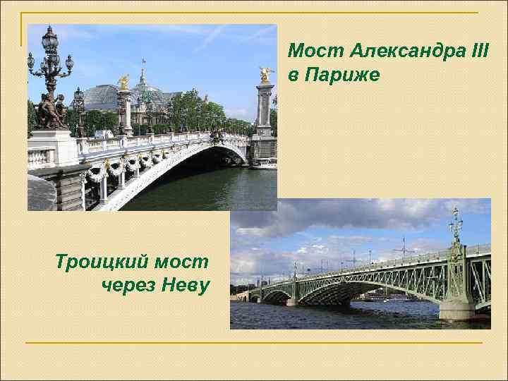 Мост Александра III в Париже Троицкий мост через Неву 