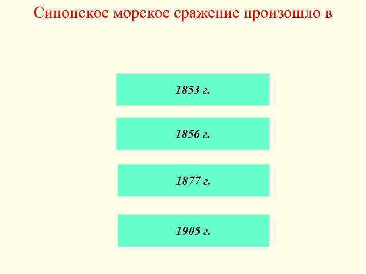 Синопское морское сражение произошло в 1853 г. 1856 г. 1877 г. 1905 г. 