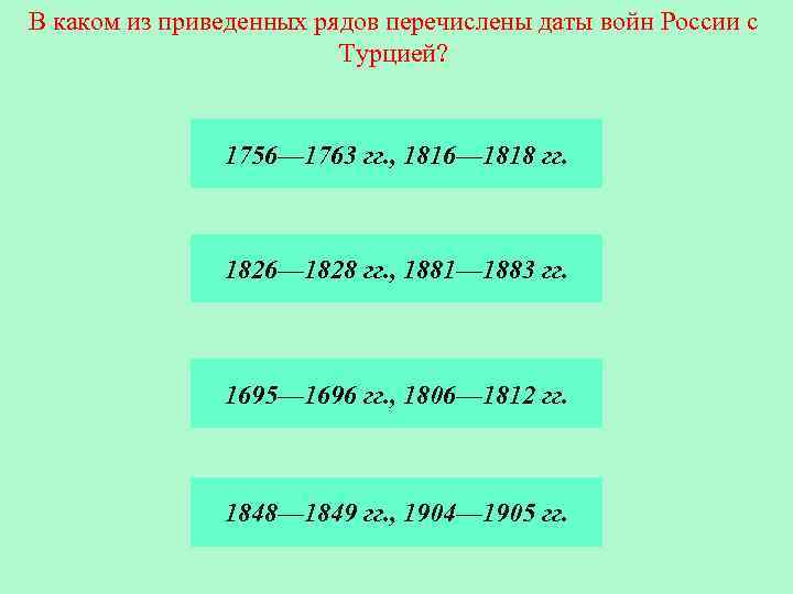 В каком из приведенных рядов перечислены даты войн России с Турцией? 1756— 1763 гг.