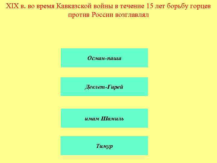 XIX в. во время Кавказской войны в течение 15 лет борьбу горцев против России