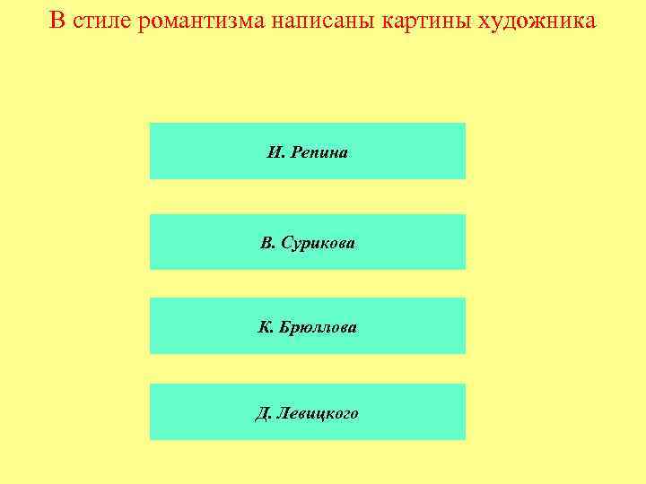 В стиле романтизма написаны картины художника И. Репина В. Сурикова К. Брюллова Д. Левицкого
