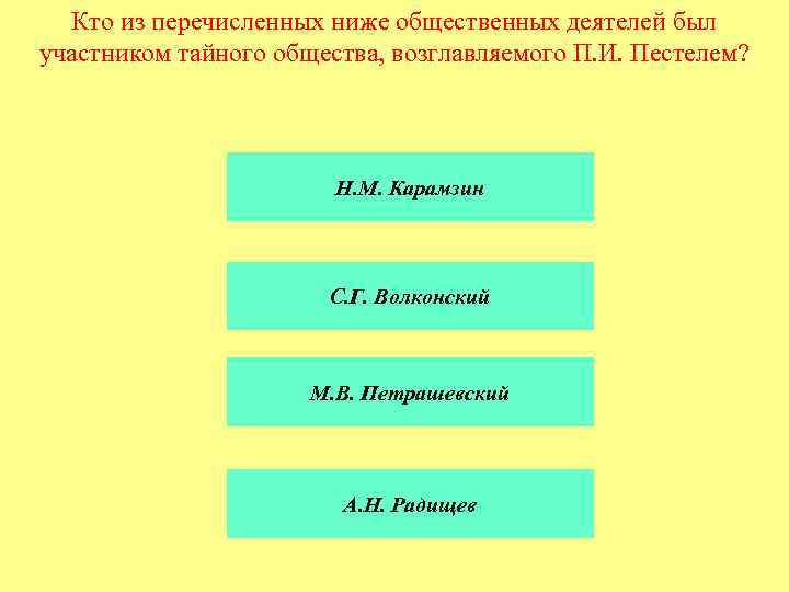 Кто из перечисленных ниже общественных деятелей был участником тайного общества, возглавляемого П. И. Пестелем?