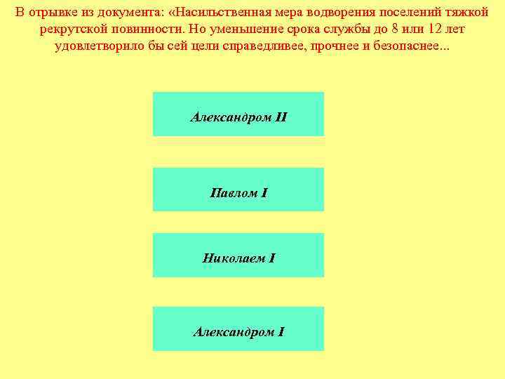 В отрывке из документа: «Насильственная мера водворения поселений тяжкой рекрутской повинности. Но уменьшение срока