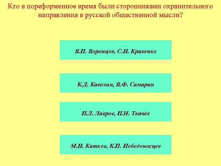 Кто в пореформенное время были сторонниками охранительного направления в русской общественной мысли? В. П.