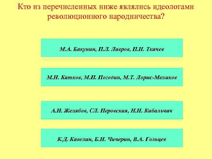 Кто из перечисленных ниже являлись идеологами революционного народничества? М. А. Бакунин, П. Л. Лавров,