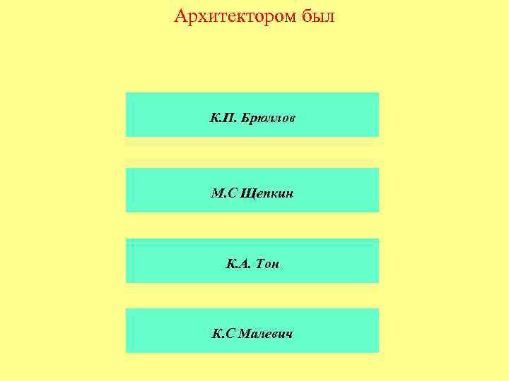 Архитектором был К. П. Брюллов М. С Щепкин К. А. Тон К. С Малевич